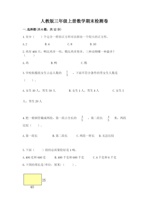 人教版三年级上册数学期末检测卷【新题速递】.docx