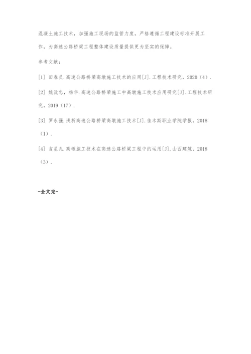 高速公路桥梁高墩施工技术分析.docx