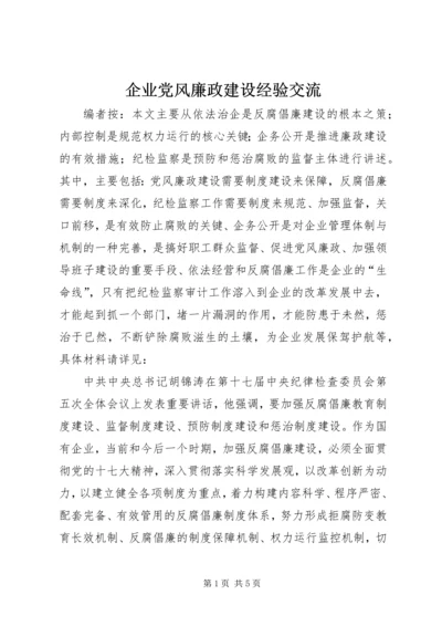 企业党风廉政建设经验交流.docx