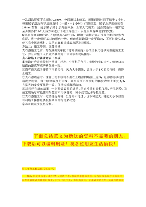 真石漆施工方案.docx