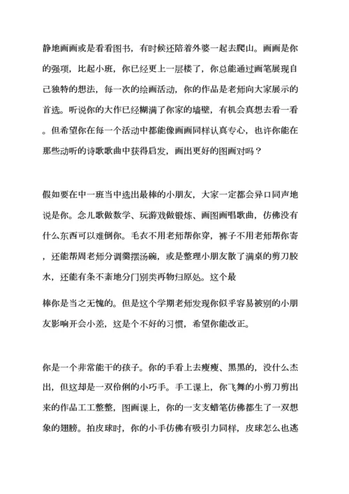 评语大全之中班上学期优秀评语.docx