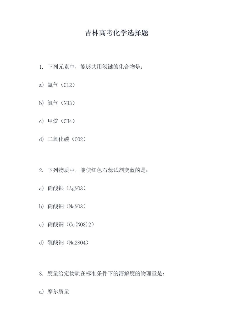 吉林高考化学选择题