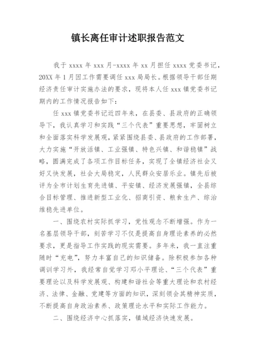 镇长离任审计述职报告范文.docx