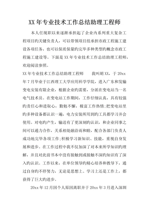 年专业技术工作总结助理工程师.docx