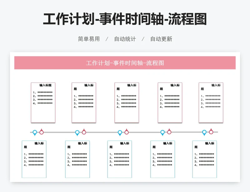 工作计划-事件时间轴-流程图