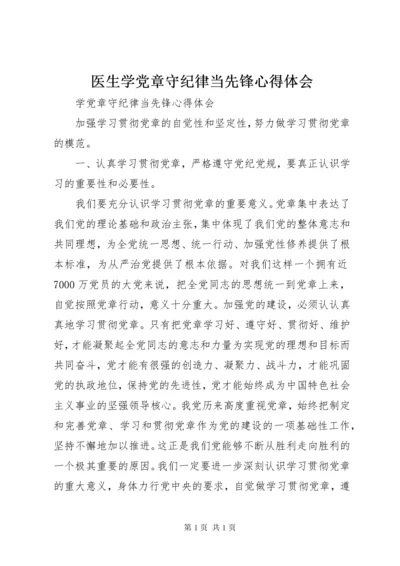 医生学党章守纪律当先锋心得体会.docx