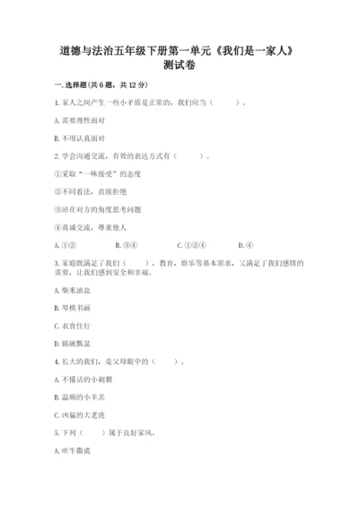道德与法治五年级下册第一单元《我们是一家人》测试卷精品含答案.docx