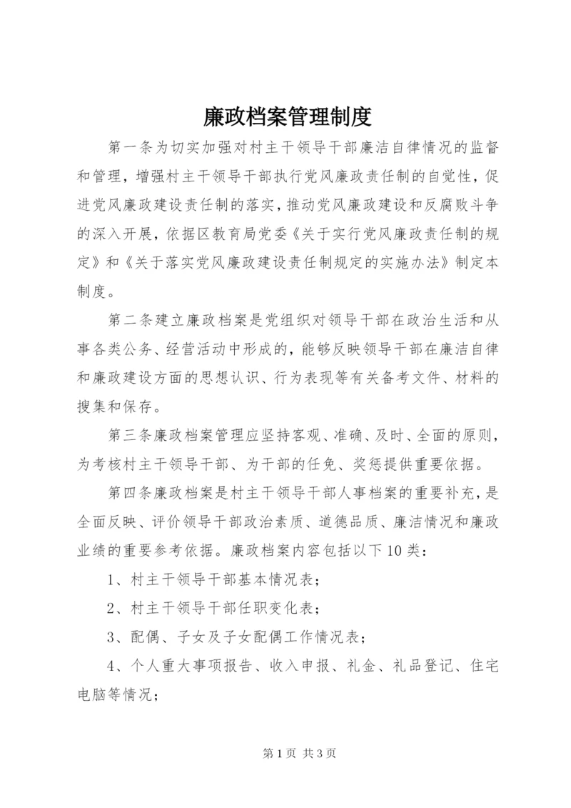 廉政档案管理制度.docx