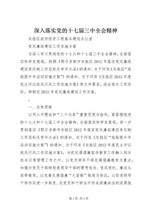 深入落实党的十七届三中全会精神 (5).docx