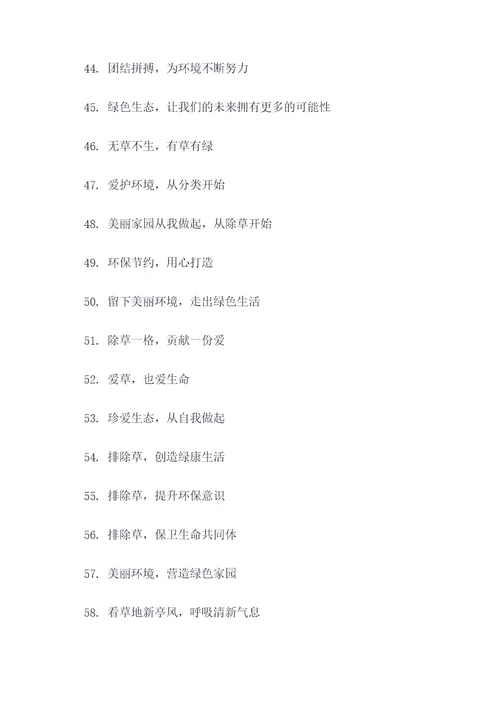 党员除草标语口号大全