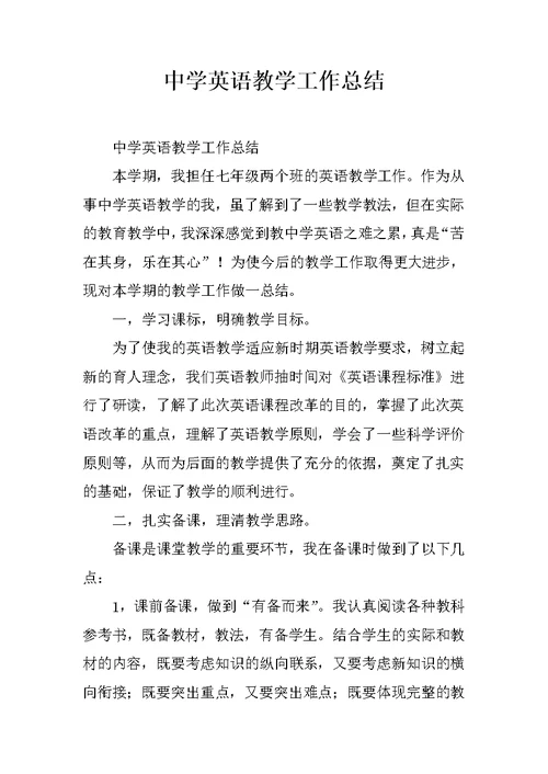 中学英语教学工作总结