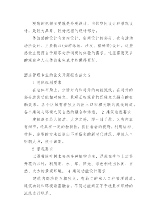 酒店管理专业的论文开题报告精编.docx