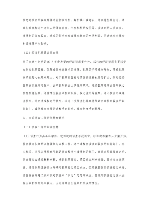 论大数据背景下经济犯罪侦查工作的创新策略