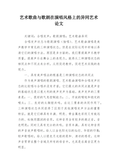 艺术歌曲与歌剧在演唱风格上的异同艺术论文.docx