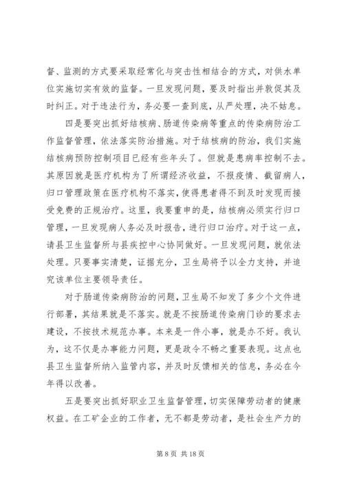 卫生监督工作会议讲话稿.docx