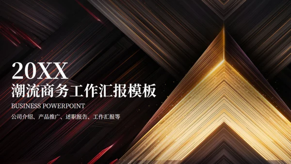 潮流商务工作汇报总结通用PPT模板