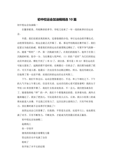 初中校运会加油稿精选10篇.docx