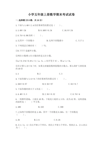 小学五年级上册数学期末考试试卷及答案（新）.docx