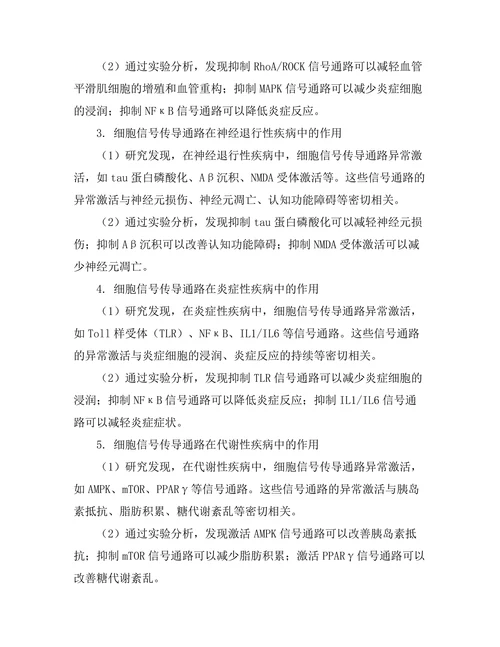 细胞信号传导通路对疾病的影响