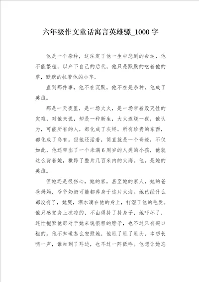 六年级作文童话寓言英雄骡1000字