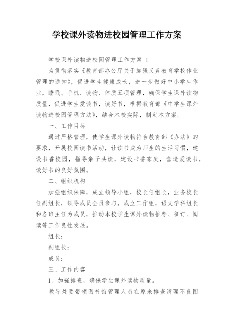 学校课外读物进校园管理工作方案.docx