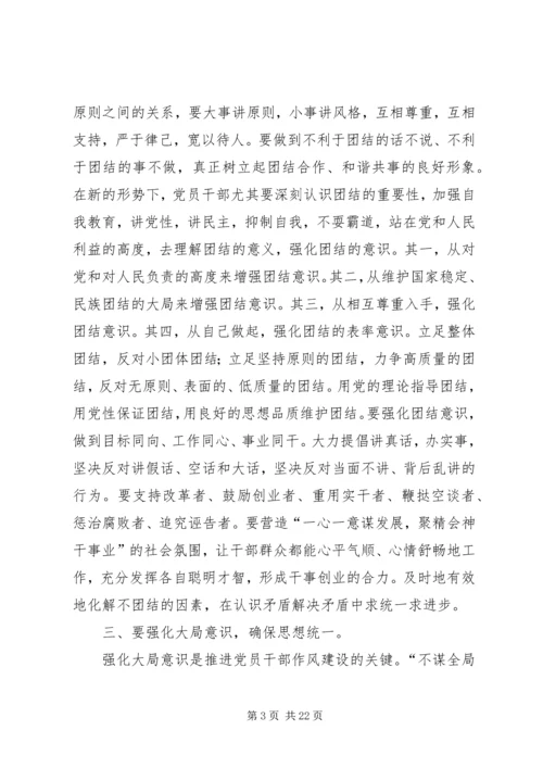 第一篇：强化四种意识推进党员干部作风建设的体会.docx