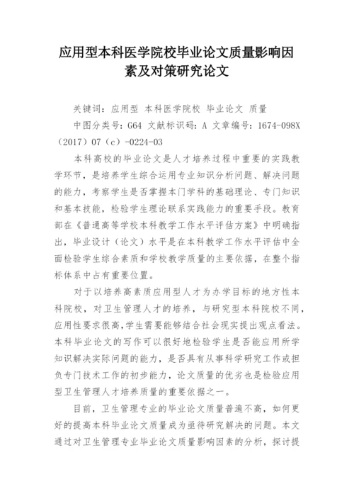 应用型本科医学院校毕业论文质量影响因素及对策研究论文.docx