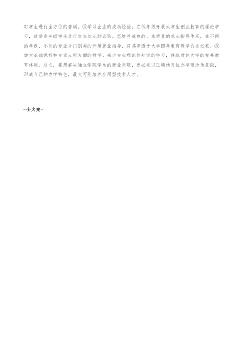 新形势下南京独立学院的就业问题探析.docx