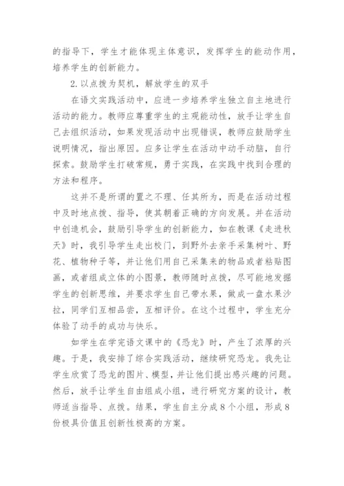 语文实践活动与创新能力培养论文.docx