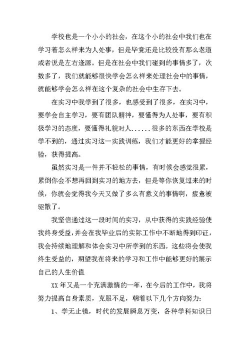 XX大学生实习总结XX字