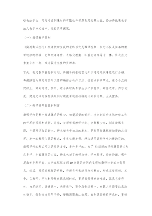 《实用翻译技巧》微课教学方式改革探究.docx