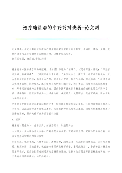 治疗糖尿病的中药药对浅析.docx