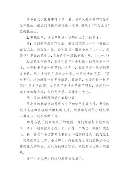 幼儿园游戏课程活动方案设计10篇.docx