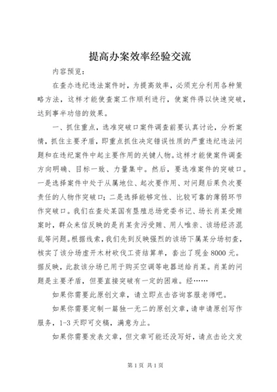 提高办案效率经验交流.docx