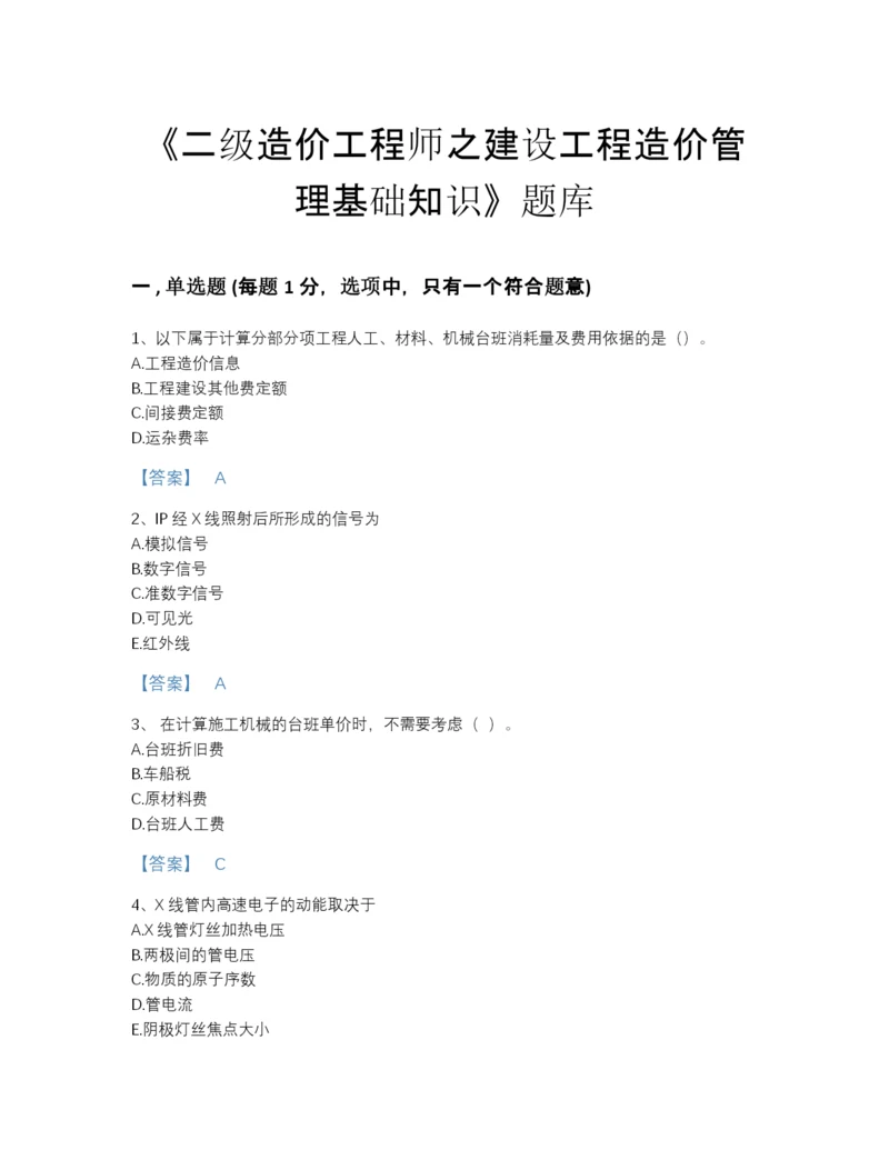 2022年江西省二级造价工程师之建设工程造价管理基础知识提升预测题库完整答案.docx