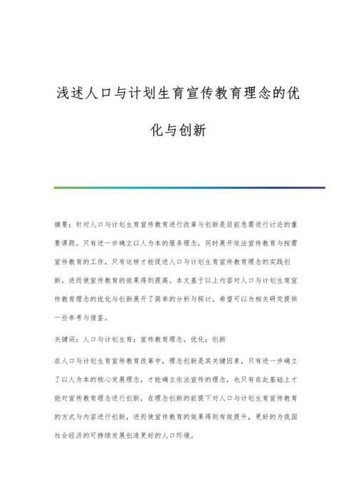 浅述人口与计划生育宣传教育理念的优化与创新.docx