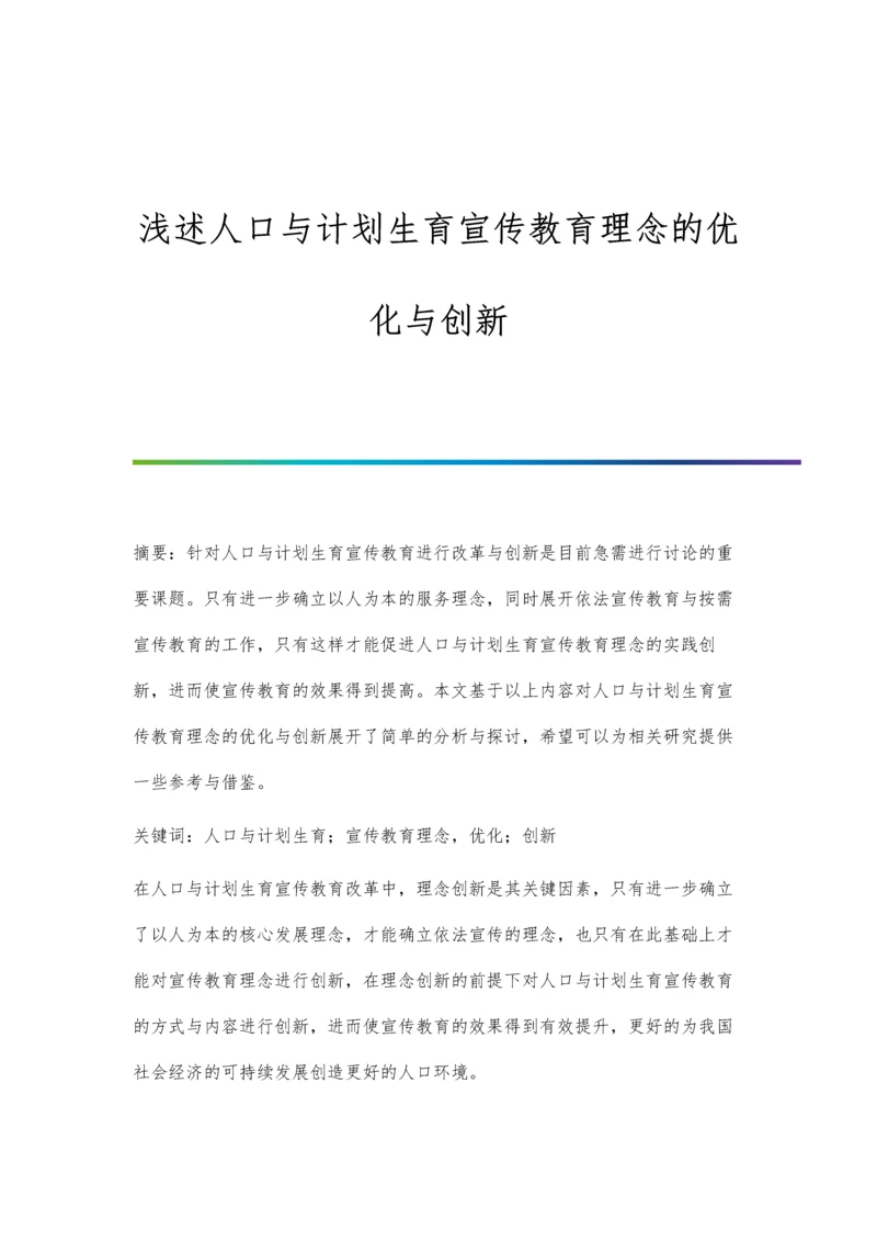浅述人口与计划生育宣传教育理念的优化与创新.docx