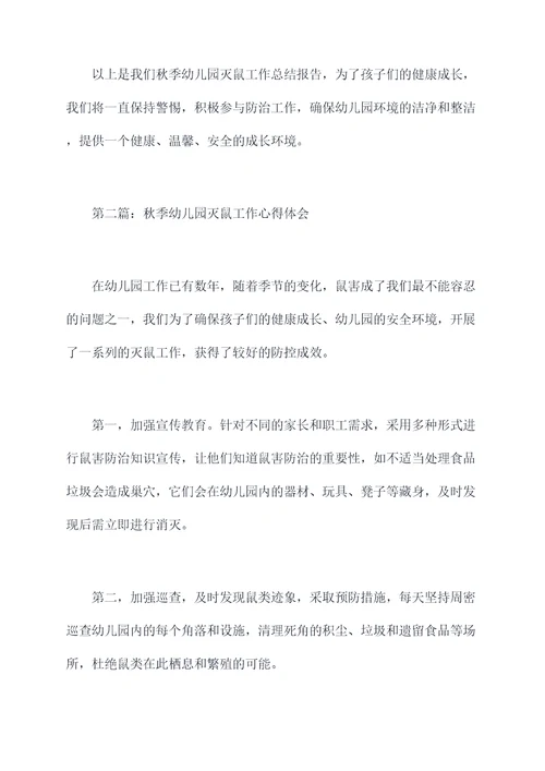 秋期幼儿园灭鼠工作总结