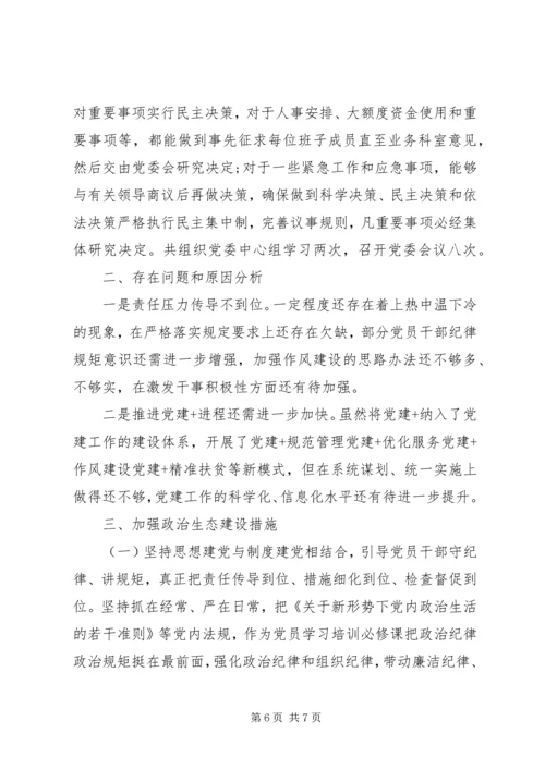 县局的政治生态建设落实情况自查报告.docx