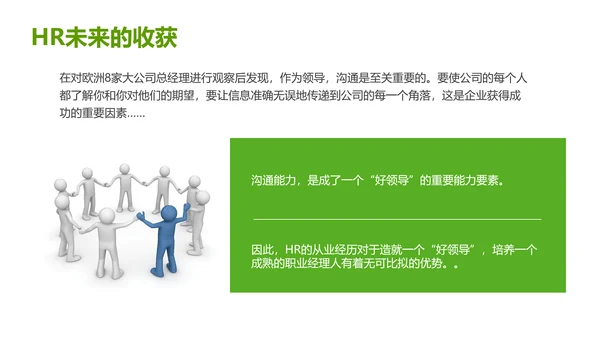 绿色灰色简约商务HR如何与业务部门沟通人力资源工作总结