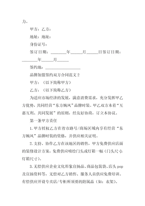 品牌加盟签约双方合同范文