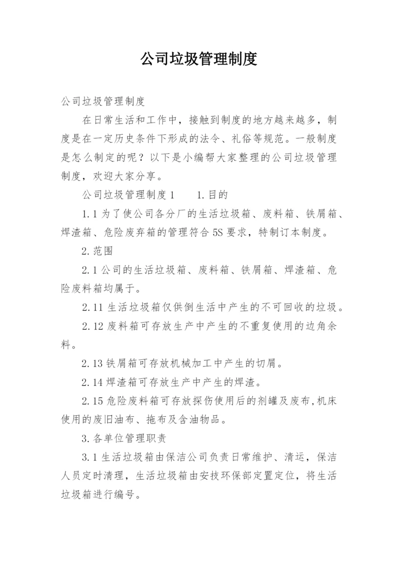 公司垃圾管理制度.docx