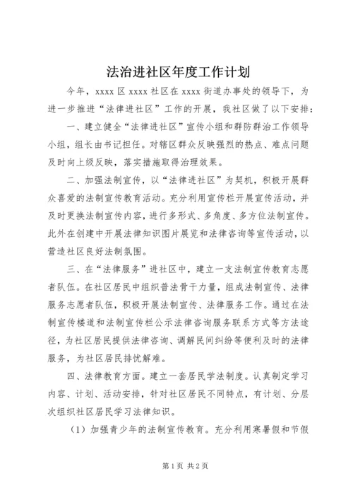 法治进社区年度工作计划.docx