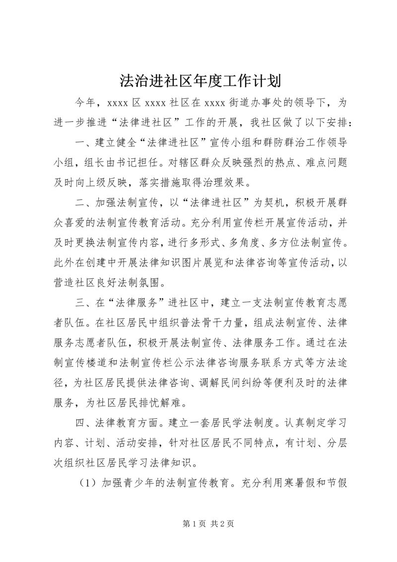 法治进社区年度工作计划.docx