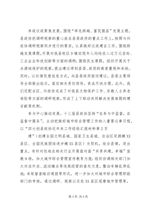 县政协近年来工作经验汇报材料 (3).docx