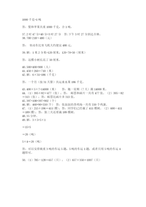 小学三年级数学应用题50道（名师推荐）word版.docx