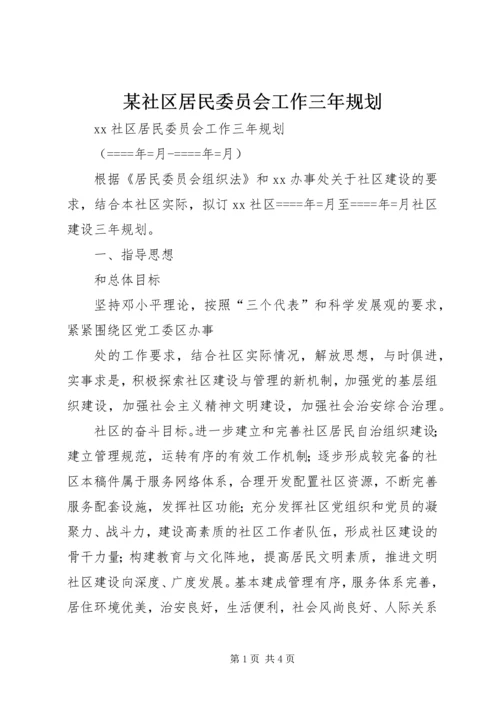 某社区居民委员会工作三年规划 (7).docx