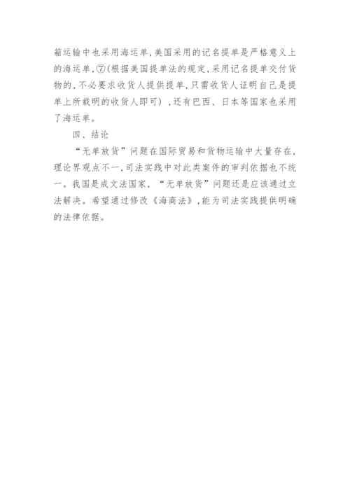 浅谈无单放货中的法律问题论文.docx
