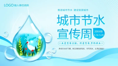 城市节水宣传周节约用水珍惜水资源爱护地球PPT课件全国城市节水宣传周