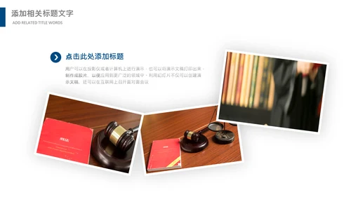 法律讲堂服务律师事务所法律法学PPT模板